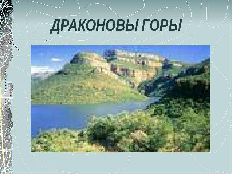 Драконовы горы на карте. Драконовы горы ЮАР карта. Драконовы горы координаты. Горы Дракенсберг на карте ЮАР.