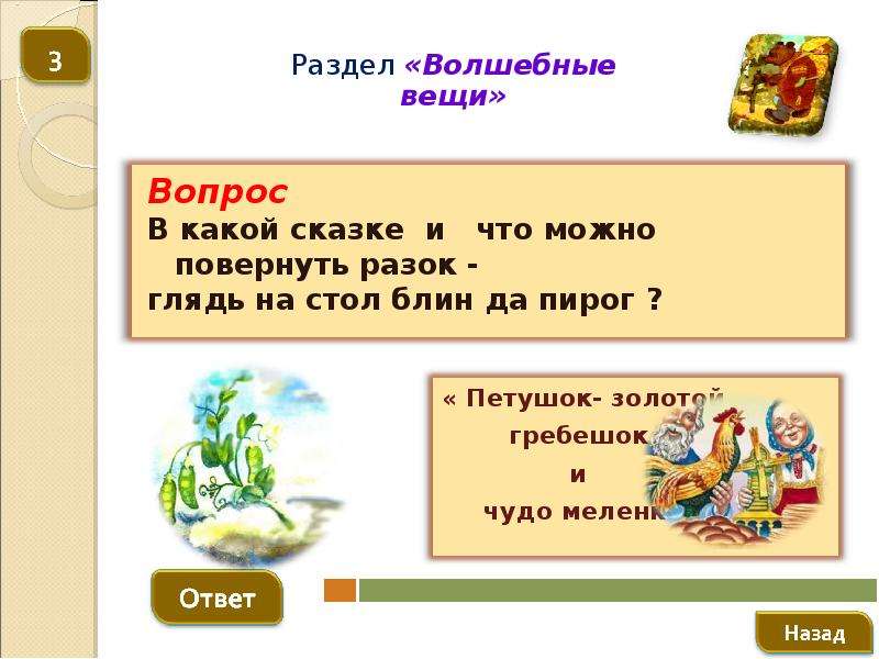 Вещь синоним. Волшебные вещи что могут. В какой сказке поверни разок. Ответы на сказку мы разок.