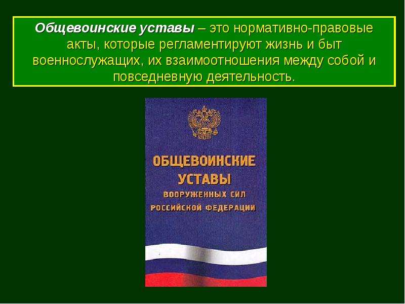 Существуют уставы. Общевоинские уставы вс РФ. Общевоинские уставы вс РФ регламентируют. Общевоинские уставы вс РФ закон воинской жизни. Презентация на тему Общевоинские уставы.