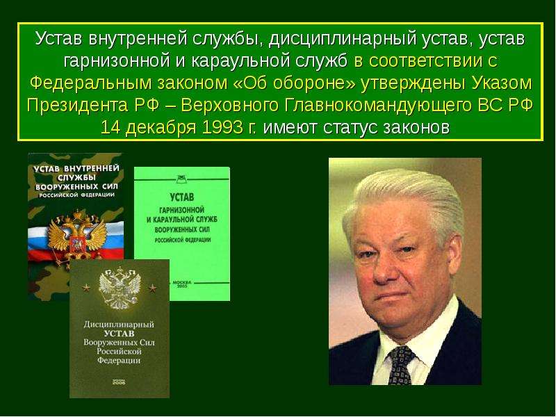 Презентация на тему устав внутренней службы вооруженных сил рф