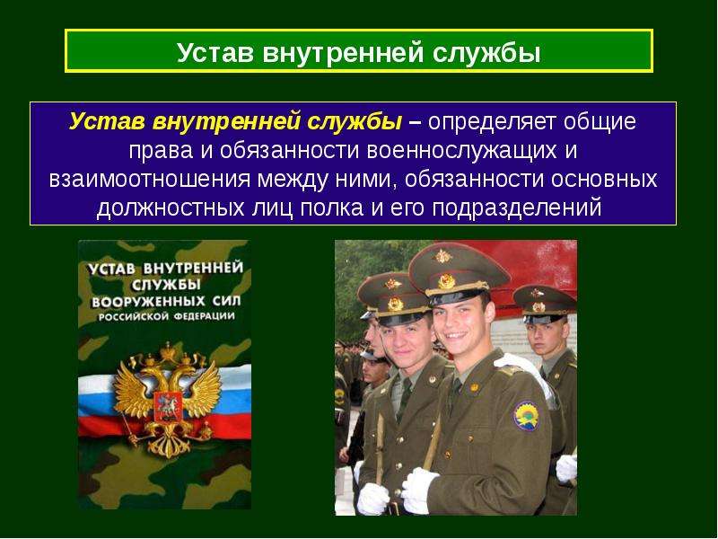 Презентация на тему дисциплинарный устав вооруженных сил российской федерации