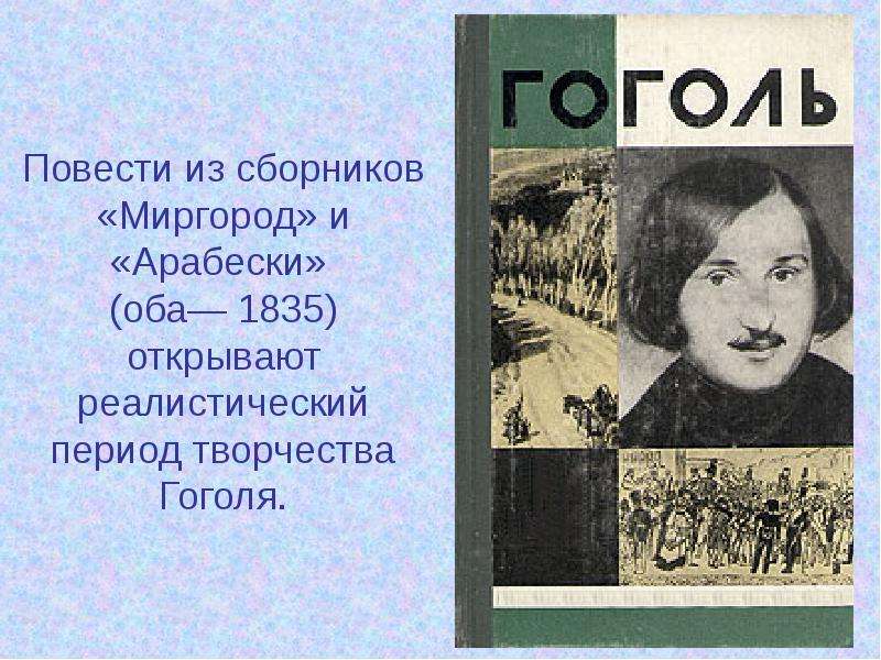 Миргород арабески. Арабески Миргород Гоголь. Периоды творчества Гоголя. Арабески Гоголь презентация. Презентация Гоголь сборник Арабески.