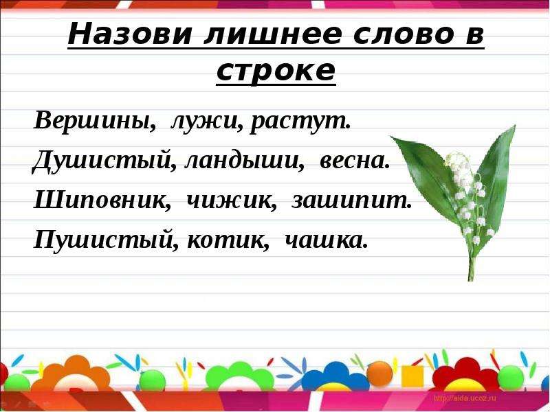 Замени слово душистый. Назови лишнее слово. Игра назови лишнее слово. Лишнее слово вершина душистый чижи тишина.