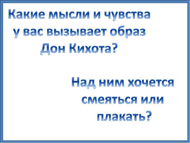 Вызвать образ. Какие чувства вызывают его приключения Дон Кихота. Дон Кихот какие мысли и чувства вызвали у тебя. Какие чувства вызывает у меня Дон Кихот. Чувства, переживания, мысли Дон Кихота.