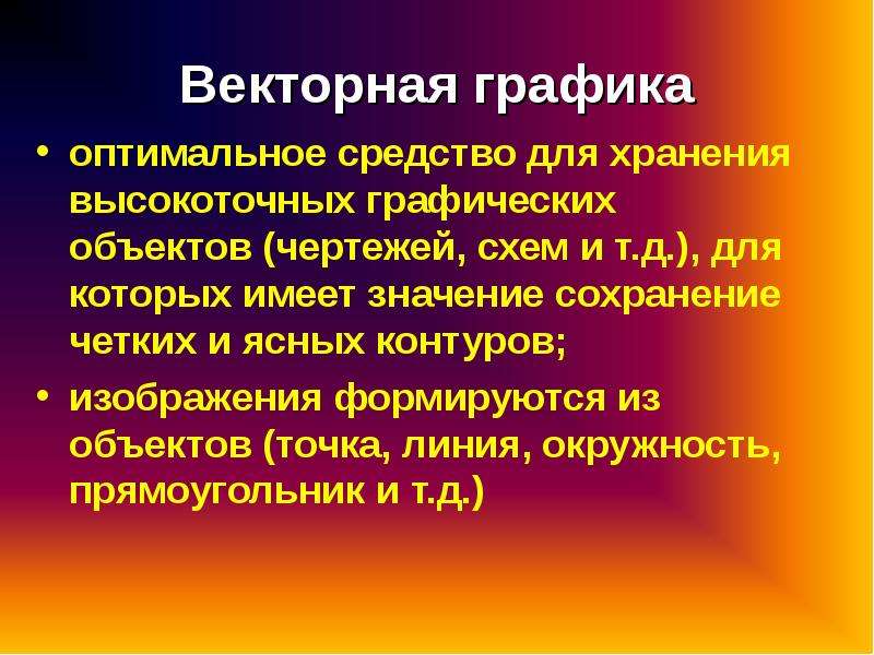 Достоинства растрового изображения а четкие и ясные контуры