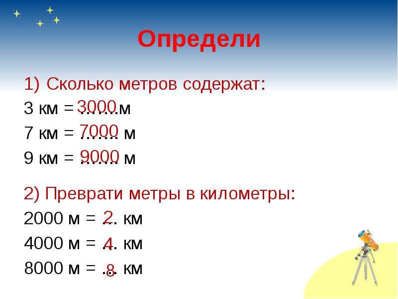 3 км равно м. 1 Км это метров. Сколько метров в киоррметре. Метры в километры. Сколько метров в километре.