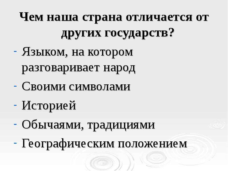 Чем отличаются страны. Чем отличается наша Страна от других. Отличия России от других стран. Чем наша Страна отличается от других стран.