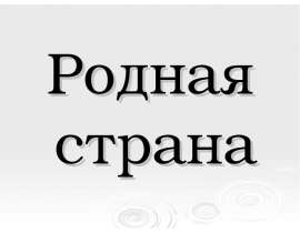 Презентация на тему Родная страна Родная страна