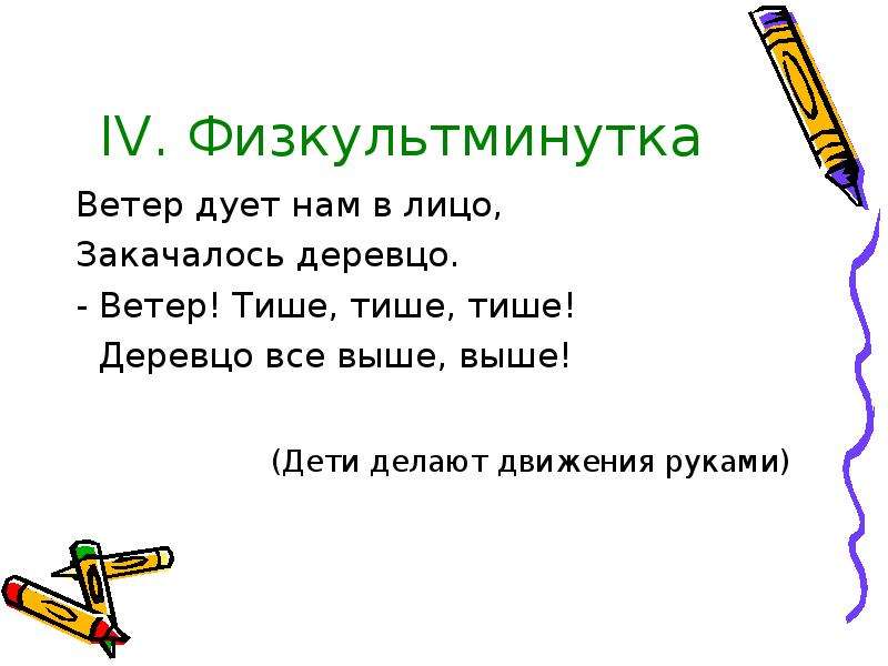 Слушать дует дует ветер. Ветер дует нам в лицо физкультминутка. Физминутка для детей ветер дует нам в лицо закачалось деревцо. Физкультминутка ветер дует нам в лицо закачалось. Физкультминутка деревцо.