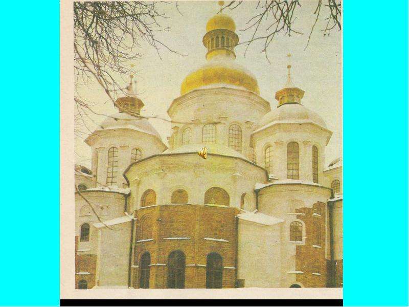 Архитектура Софийского собора., слайд 2