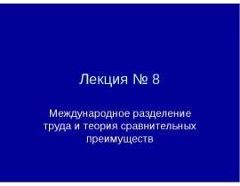 Лекция № 8 Международное разделение труда и теория сравнительных преимуществ