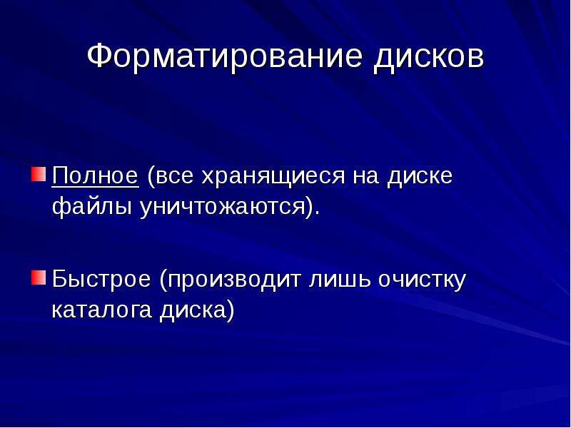 Форматирование диска. Режимы форматирования дисков. Быстрое форматирование диска. Виды форматирования диска. Полное форматирование диска.