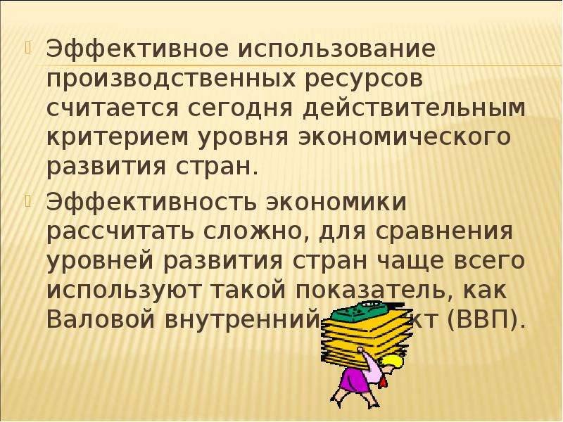 Используется эффективно. Эффективное использование ресурсов. Использование производственных ресурсов. Как эффективно использовать ресурсы. Эффективное использование.