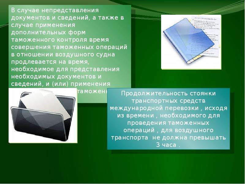 Порядок совершения. Порядок совершения таможенных операций в отношении воздушных судов. Документы и сведения необходимые для совершения таможенных операций. Презентация по правилам совершения операций. Презентация таможенные операции понятие и порядок их совершения.