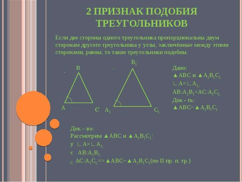 2 признак подобия треугольников. Если две стороны одного треугольника пропорциональны двум сторонам. Признак подобия треугольников по двум сторонам. 2 Признак подобия. Второй признак подобия треугольников.