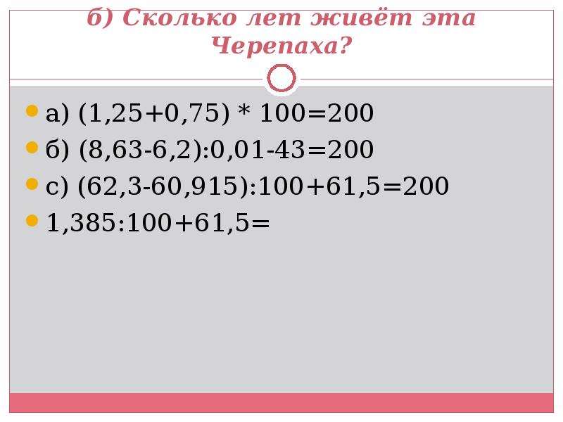 1500 25 сколько будет. Решить уравнение с десятичными дробями 5 класс. 1000-100 5 2+8 По действиям.