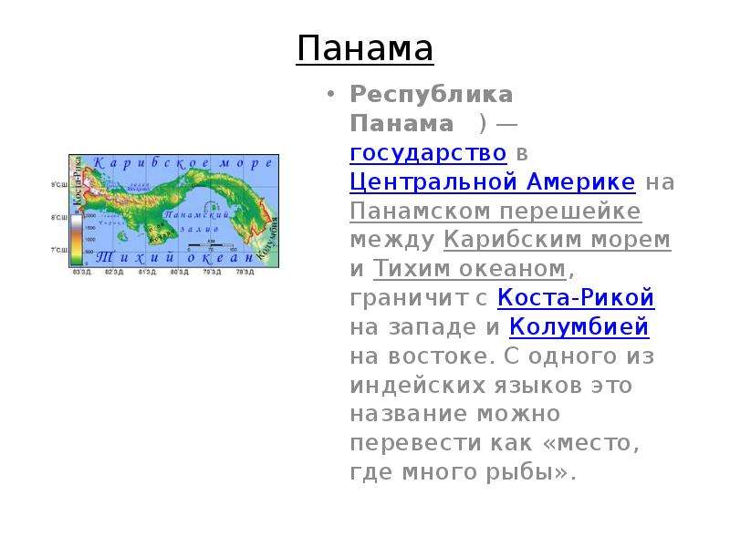 Панам сообщение. Панама характеристика страны. Панама Страна презентация. Панама государство в центральной Америке. Сообщение о Панаме.