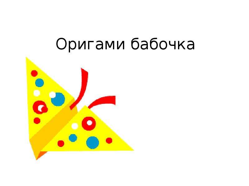 


Оригами бабочка
