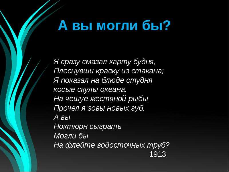 На чешуе жестяной рыбы прочел я. Смазал карту будня плеснувши. Я сразу смазал карту будней плеснувши краску из стакана. Я сразу смазал карту. Маяковский если звезды зажигают.