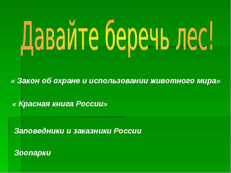 Охрана сообщества. Охрана сообщества леса. Охрана лесного сообщества. Охрана сообщества леса окружающий мир. Охрана сообщества лес 4 класс.