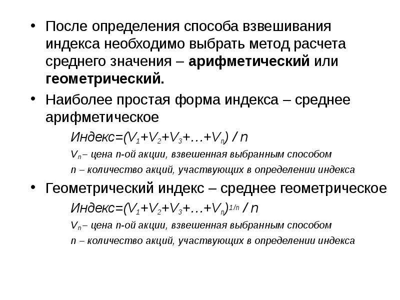 Определение после. Методы расчета биржевых индексов. Методика расчета средней геометрич. Методы расчета средних индексов.. Метод средних значений.