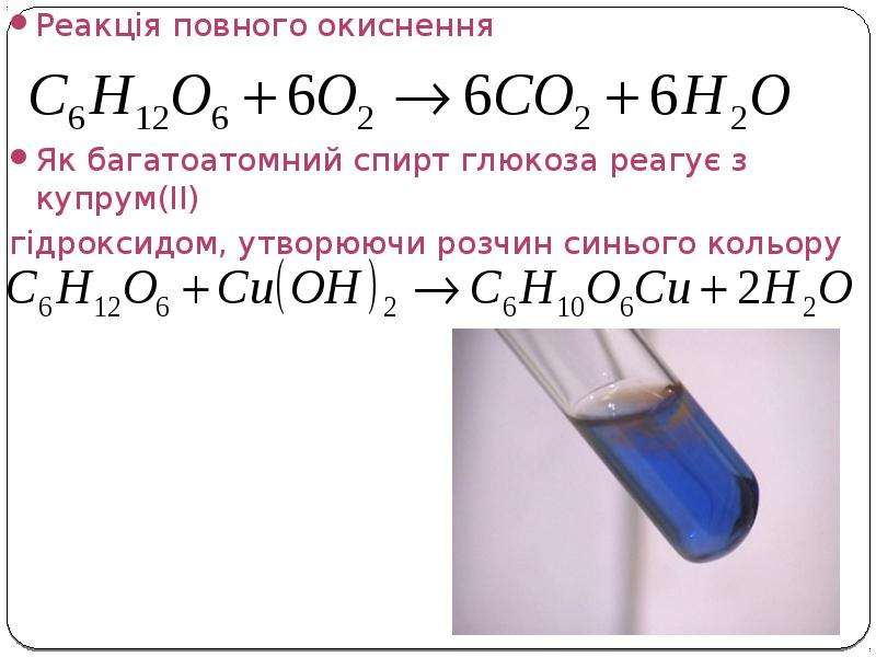 Бром плюс. Реакція повного окиснення. Реакции с Купрум о. Глюкоза Купрум о аш. Реакция Глюкозы с Купрум.