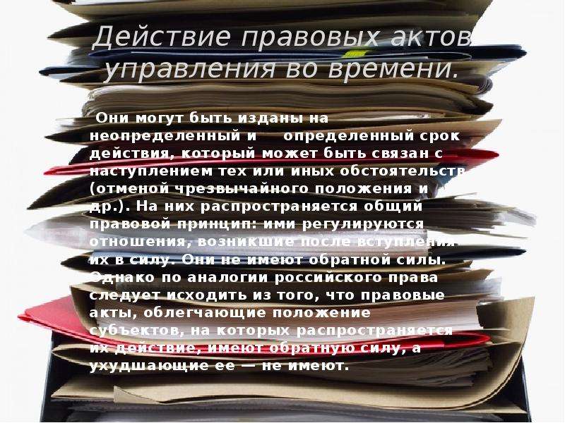 Нормативные правовые акты управления. Действие актов управления. Действие правовых актов. Правовые акты управления по сроку действия. Действия правовых актов управления административное право.