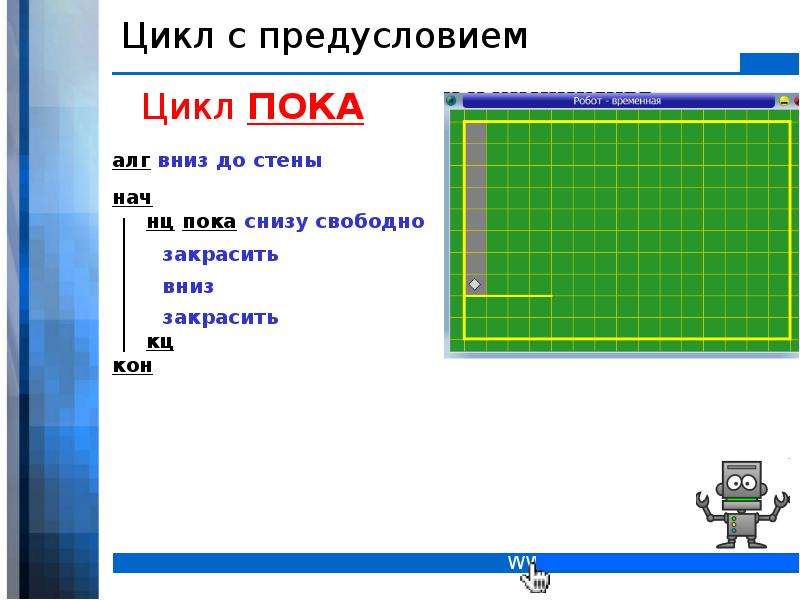 Программирование робота информатика. Кумир алгоритмы для робота. Информатика 9 класс Алгоритмизация и программирование. Алгоритмизация и программирование роботов. Цикл в кумире.