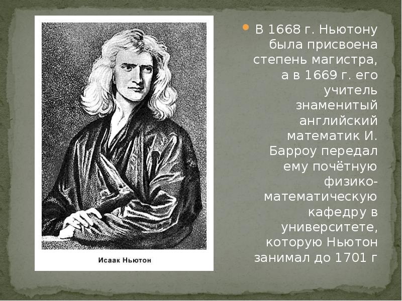 Что создал ньютон. Ньютон ученый 17 века.