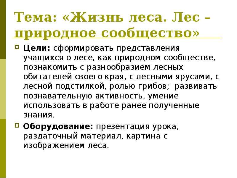 План изучения природного. План изучения природного сообщества. План по изучению природного сообщества. План изучение природного сообщества леса. Жизнь леса план изучения природного сообщества.