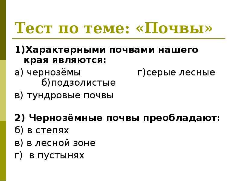 Что такое почва тест. Тест по окружающему миру 3 класс тема почва. Задание на тему почва. Тестирование почвы. Самостоятельной работе по теме 