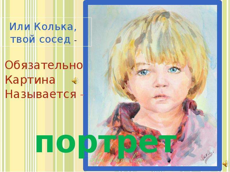 Твой сосед. Колька твой сосед портрет. Колька сосед живопись. Рисунки детей портреты Колька сосед. Картинки мальчик Колька.