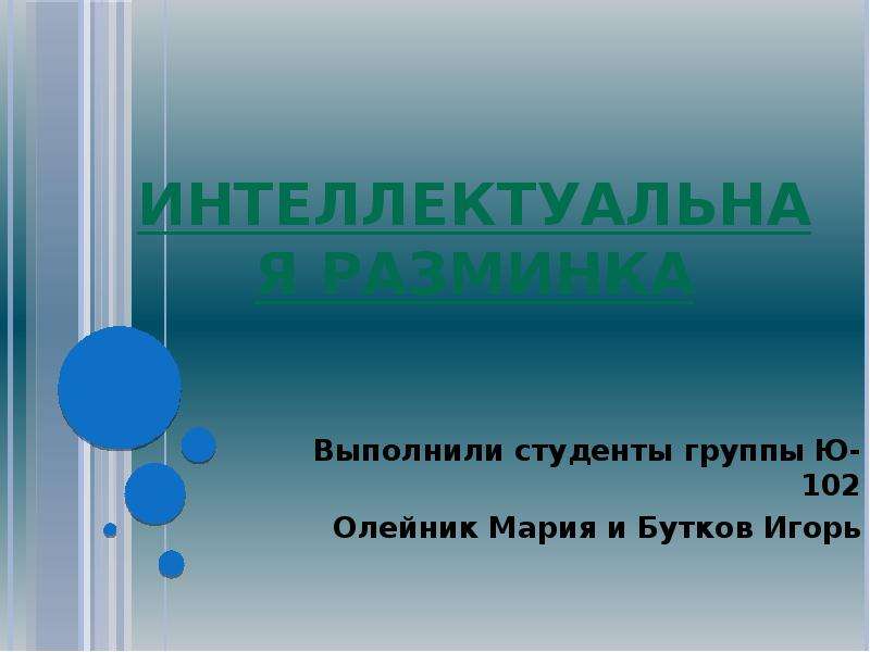 Интеллектуальная презентация. Выполнил студент группы. Выполнили студенты группы в презентации. Выполнили студенты группы шаблон. Выполнил студент группы оформление.