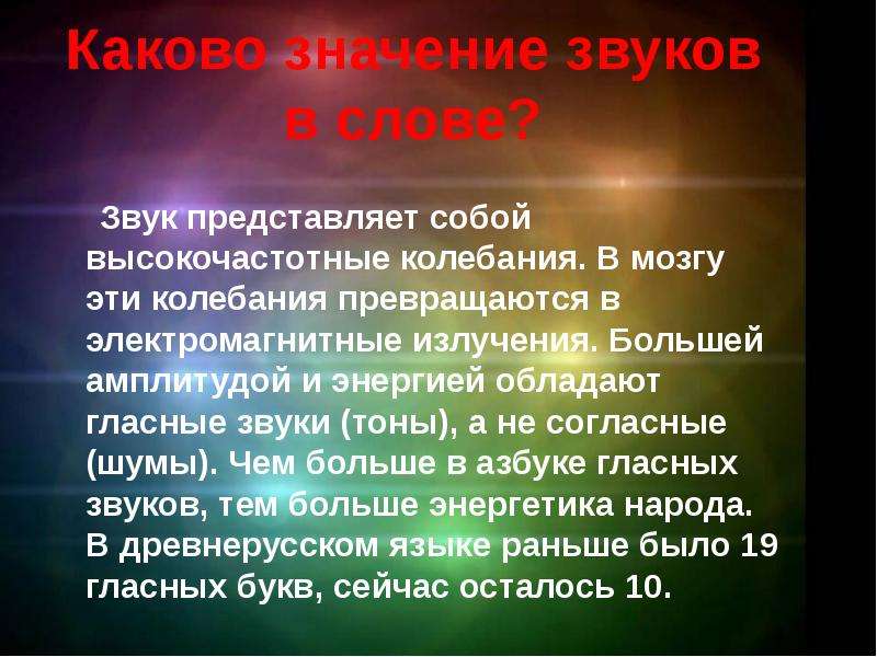 Значение звука. Звук представляет собой. Высокочастотные слова. Представляют звуки. Презентация Таинственная сила слова.