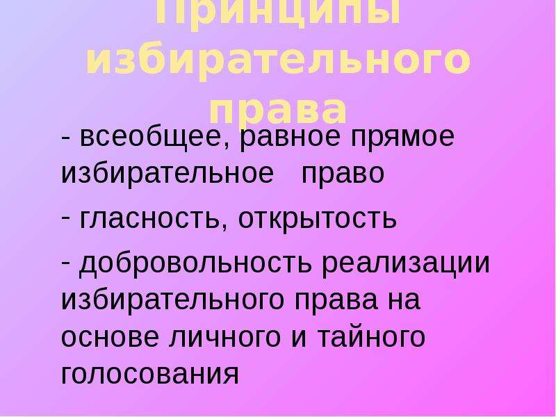 Всеобщее равное и прямое избирательное право. Открытость и гласность выборов. Всеобщее равное. Схема избирательного права тайное голосование. Победившей на всеобщих, равных и прямых выборах.