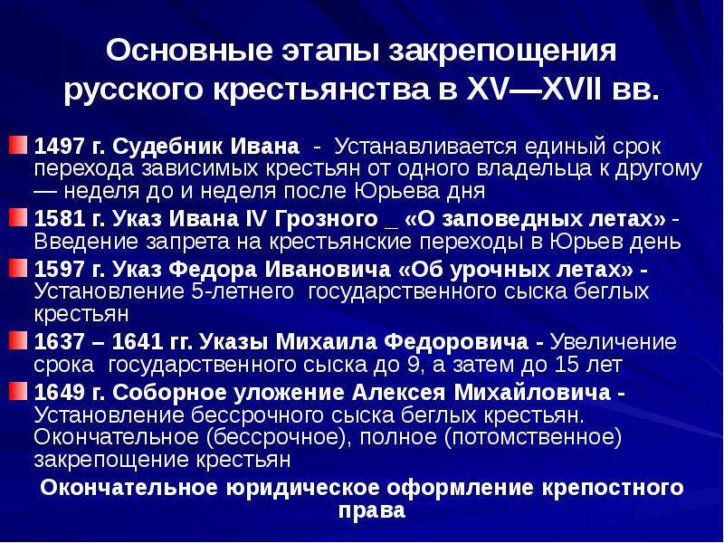 Почему окончательный. Основные этапы закрепощения. Этапы закрепощения крестьян. Основные этапы закрепощения русского крестьянства. Окончательное закрепощение крестьян.