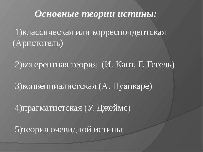 Корреспондентская концепция истины. Теории истины. Классическая Корреспондентская концепция истины. Корреспондентная теория истины в философии. Конвенциалистская теория истины.