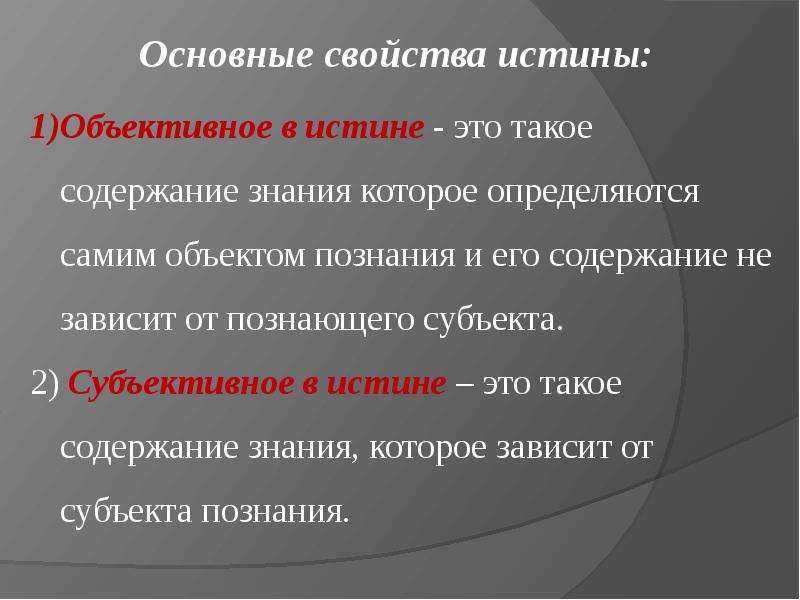 Объект истина. Поскольку истина не зависит от познающего субъекта она. Субъект истины.