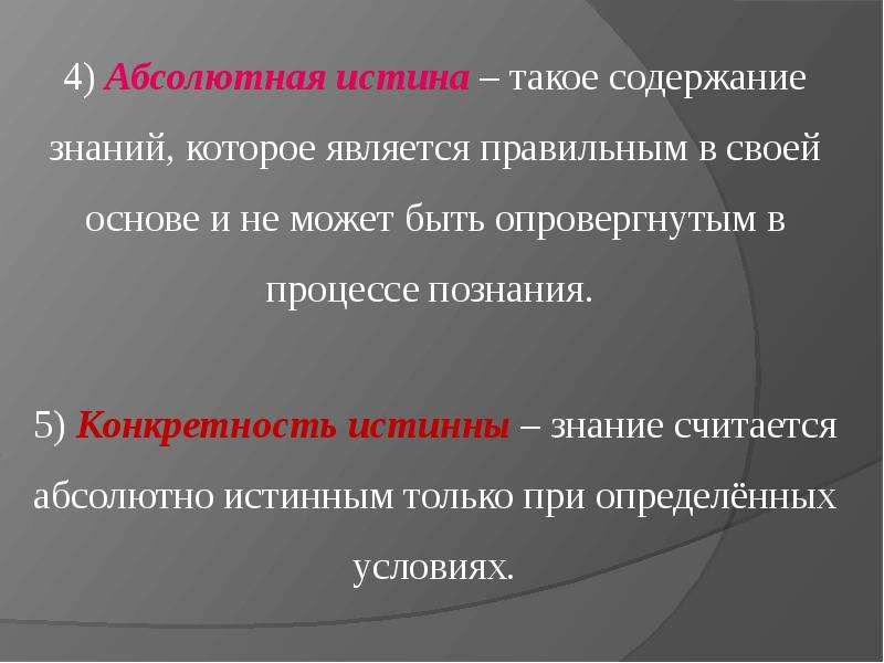 Содержание знание. Знание не может быть абсолютно истинным.. Абсолютная истина это знание которое. Что является абсолютной истиной. Истинность знания.