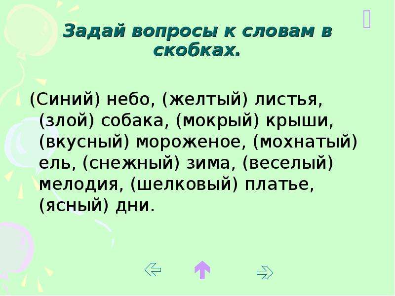 Задать вопрос к слову начал