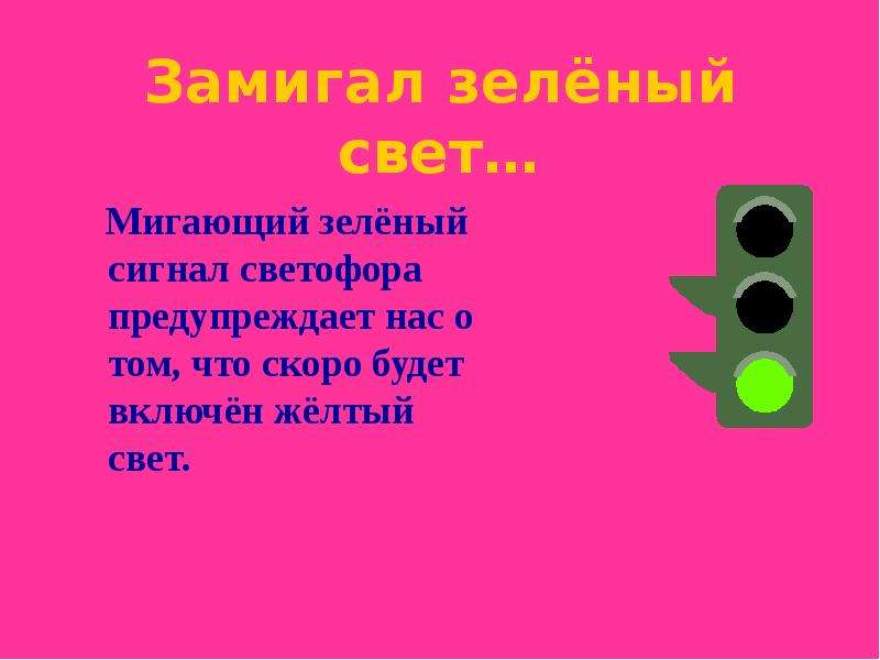 Что означает мигание зеленого светофора ответ. Зеленый сигнал светофора. Мигающий сигнал светофора. Мигающий зеленый сигнал светофора. Желтый свет светофора.