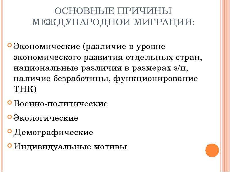 Национальные различия. Основные причины вынужденной миграции. Специальность мировая экономика. Причины экономических различий в уровнях развития страны. Научно-технические ресурсы мирового хозяйства начала 21 века.