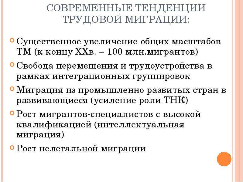 Тенденции труда. Тенденции международной трудовой миграции. Особенности трудовой миграции. Основные направления международной трудовой миграции:. Особенности современной трудовой миграции.