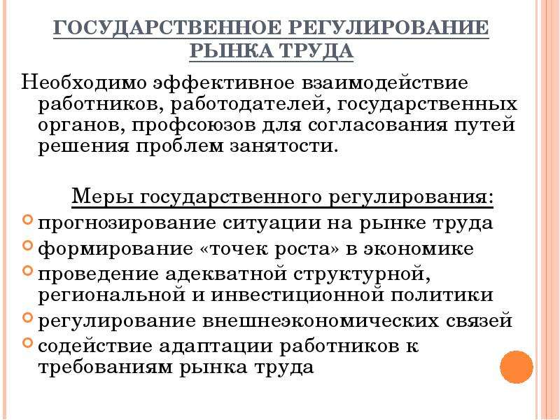 Государственное регулирование рынков. Государственное регулирование рынка труда. Меры государственного регулирования рынка труда. Государственное регулирование занятости и рынка труда. Регулирование рынка труда государством.