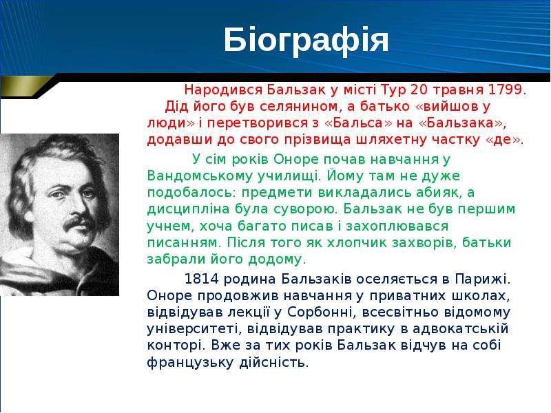 Де бальзак биография кратко. Оноре де Бальзак биография. Бальзак биография кратко. Бальзак биография.