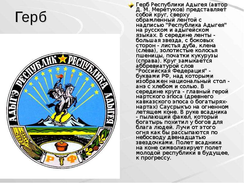 Герб Герб Республики Адыгея (автор Д. М. Меретуков) представляет собой круг, сверху обрамленный лент