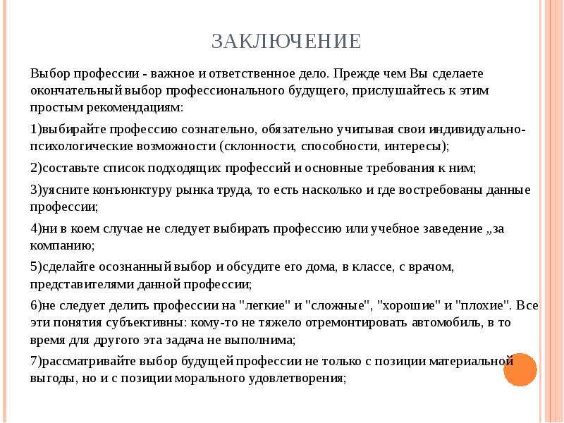 Что для человека значит выбор профессии сочинение. Заключение проекта выбор профессии. Заключение о выборе профессии. Выбор профессии вывод. Вывод по выбору профессии.