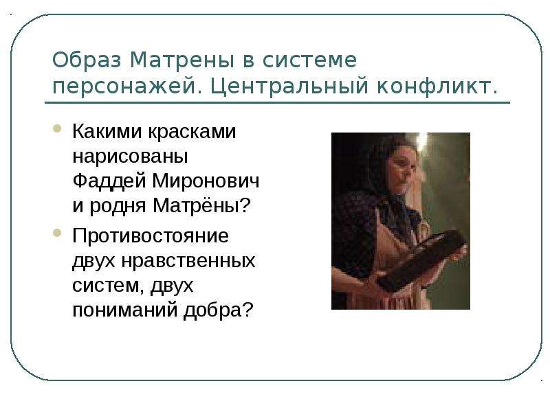 Почему писатель называет матрену праведницей. Матрена место героя в системе образов. Матрена Солженицын. Образ Матрены Солженицын.