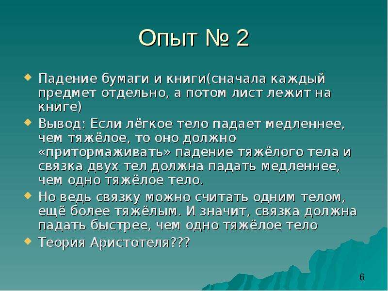 Быстро падает. Учебник падает быстрее чем лист бумаги ,вывод по чему. Опыт что тяжелее падает. Свободное падение тел лист бумаги. Опыт с падением 2 листов бумаги.