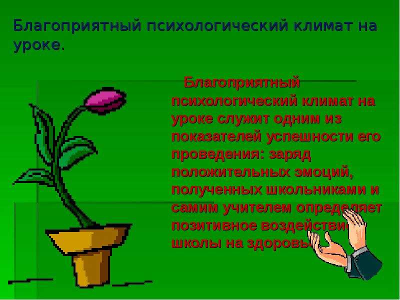 Благоприятный психологический. Психологический климат на уроке. Благоприятный климат на уроке. Благоприятный психологический климат. «Благоприятный психологический климат в классе» памятка.